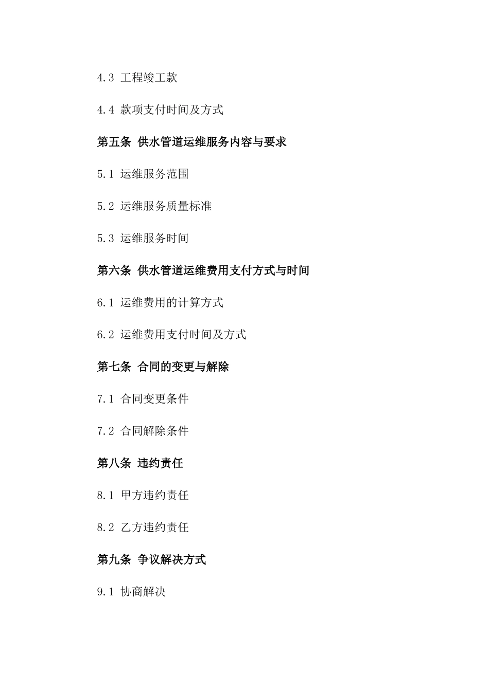 2024年《城市供水管道铺设与运维合同》_第3页