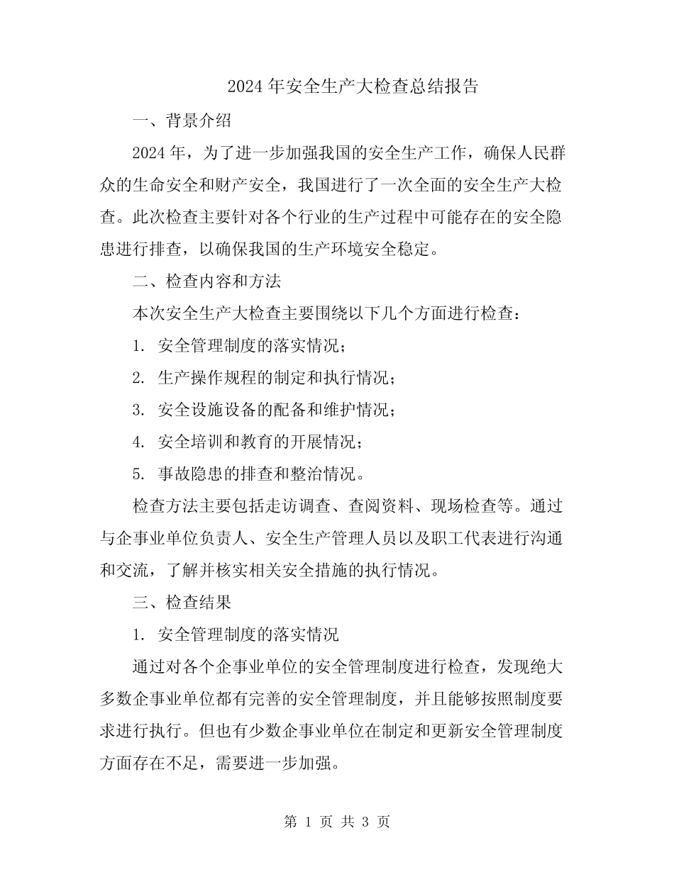 2024年安全生产大检查总结报告 _第1页