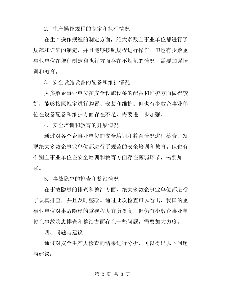 2024年安全生产大检查总结报告 _第2页