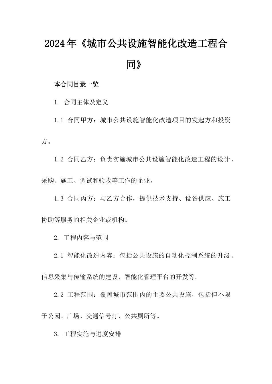 2024年《城市公共设施智能化改造工程合同》_第2页