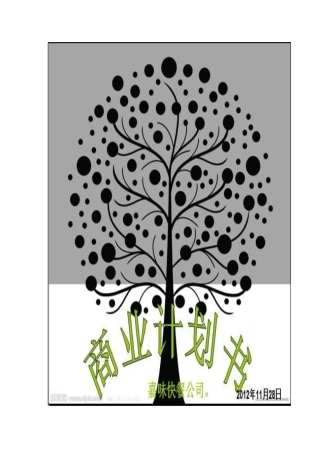 嘉味快餐公司商业