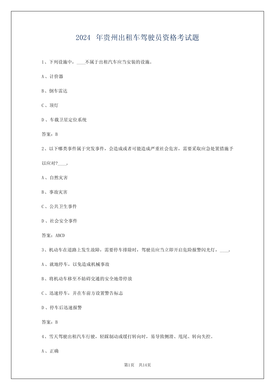 2024年贵州出租车驾驶员资格考试题 _第1页