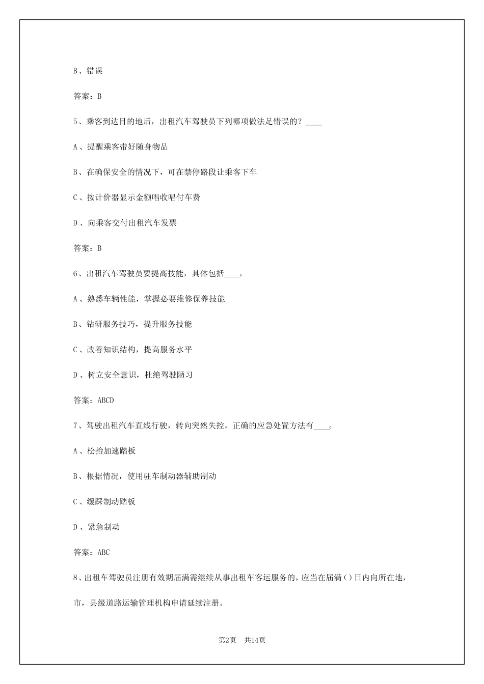 2024年贵州出租车驾驶员资格考试题 _第2页