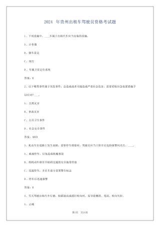 2024年贵州出租车驾驶员资格考试题 
