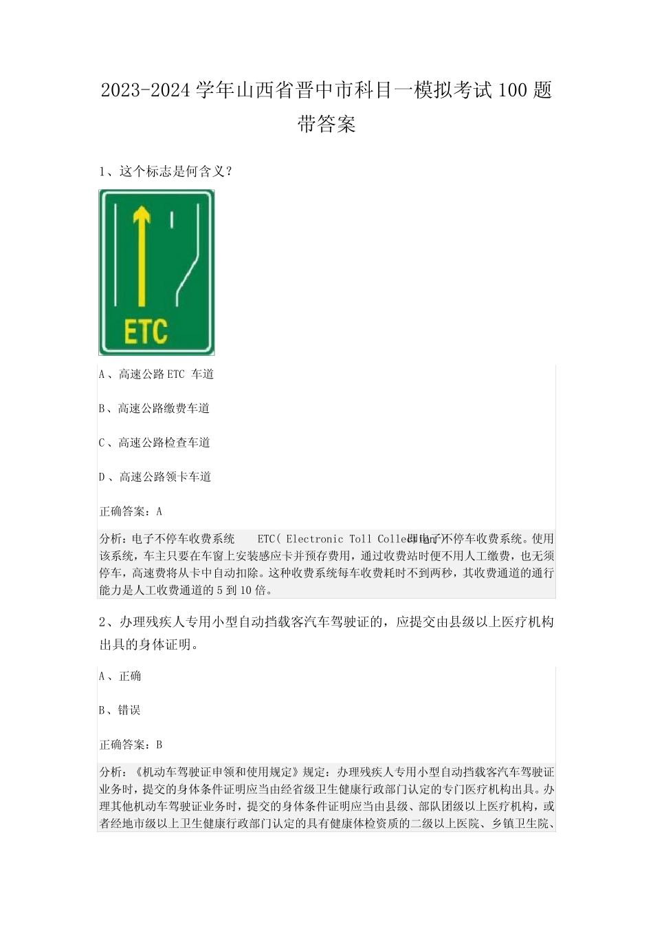 2023-2024学年山西省晋中市科目一模拟考试100题带答案 _第1页
