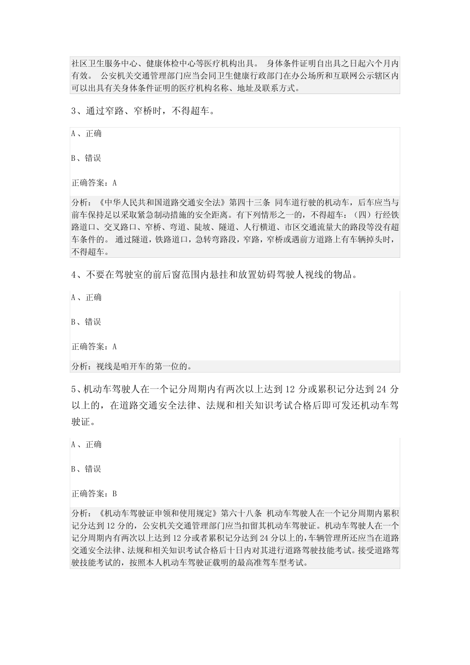 2023-2024学年山西省晋中市科目一模拟考试100题带答案 _第2页