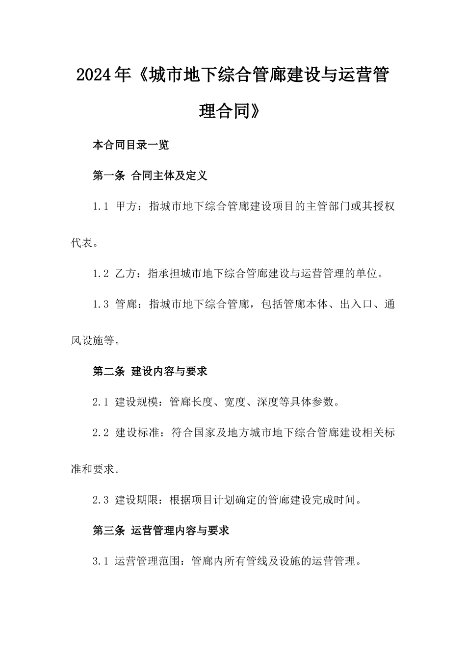 2024年《城市地下综合管廊建设与运营管理合同》_第2页