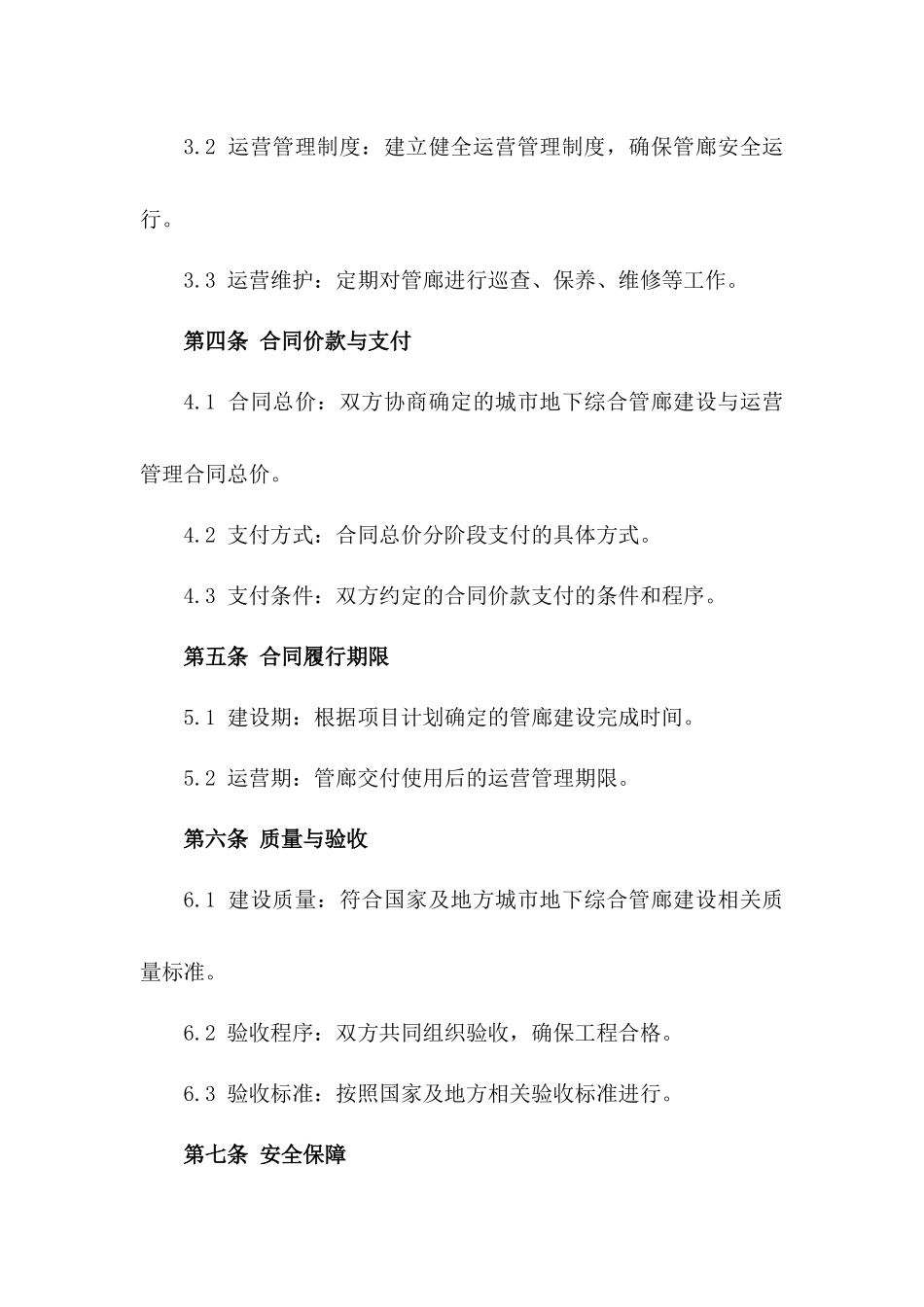 2024年《城市地下综合管廊建设与运营管理合同》_第3页