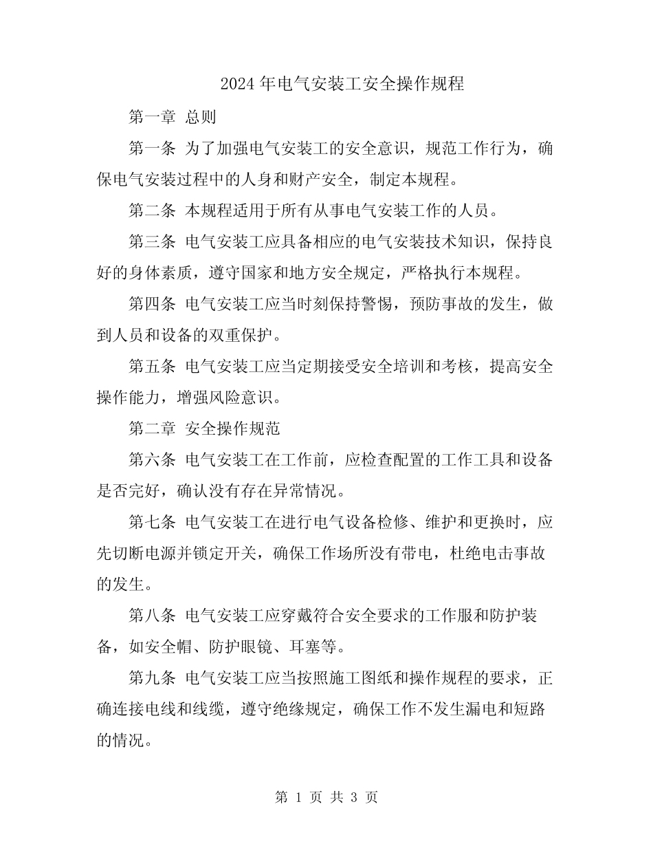 2024年电气安装工安全操作规程 _第1页