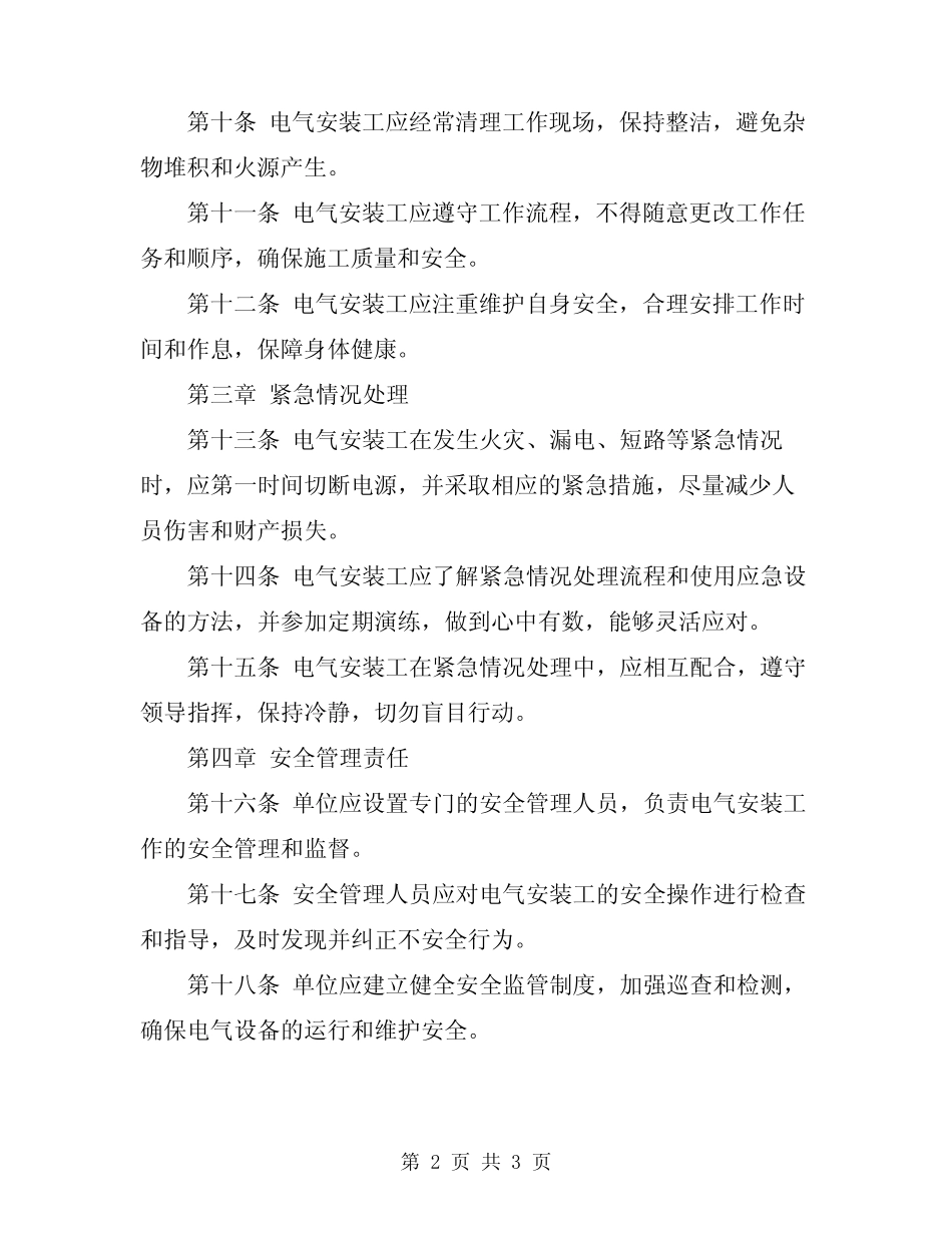 2024年电气安装工安全操作规程 _第2页