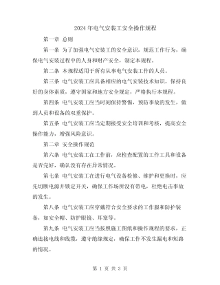 2024年电气安装工安全操作规程 