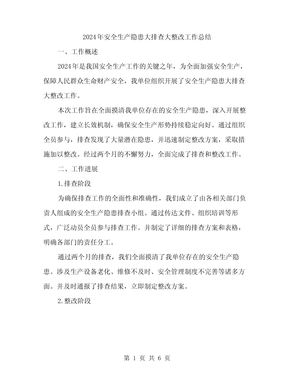 2024年安全生产隐患大排查大整改工作总结(二篇)_第1页