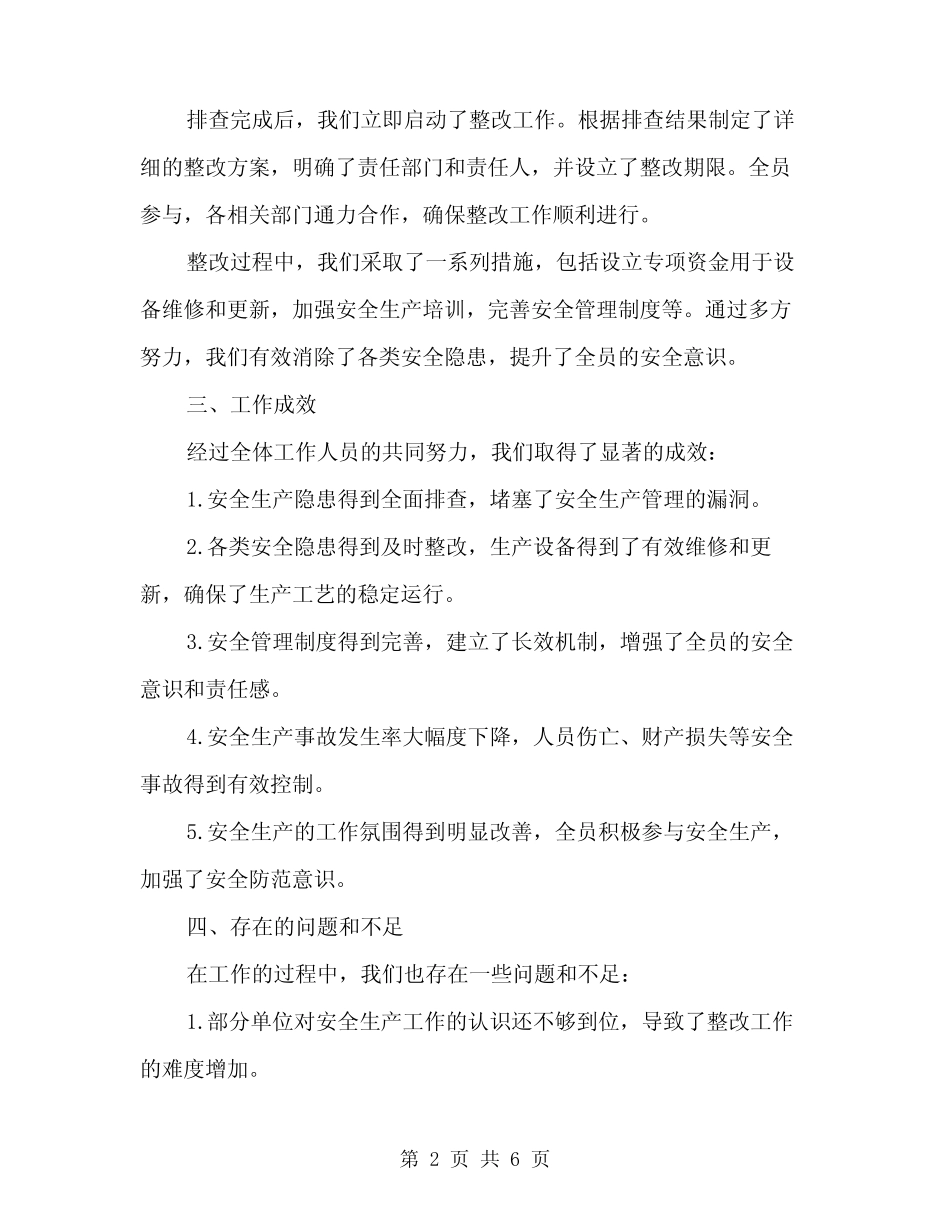 2024年安全生产隐患大排查大整改工作总结(二篇)_第2页