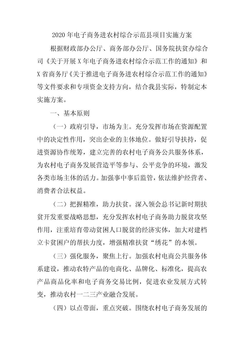 2020年电子商务进农村综合示范县项目实施方案_第1页