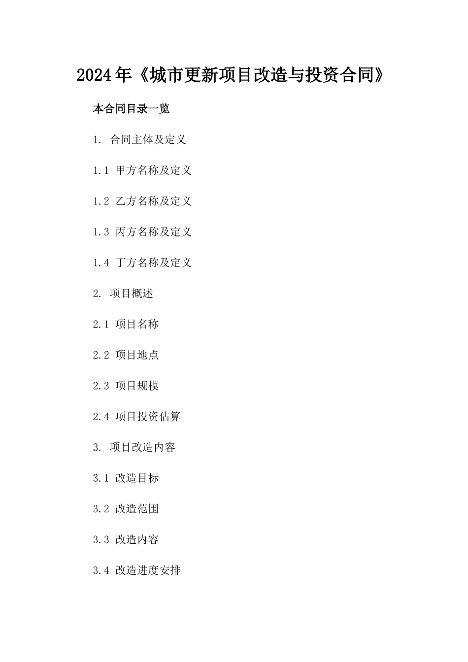 2024年《城市更新项目改造与投资合同》_第2页