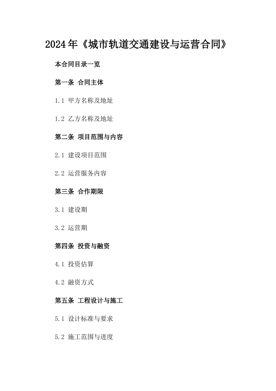 2024年《城市轨道交通建设与运营合同》_第2页