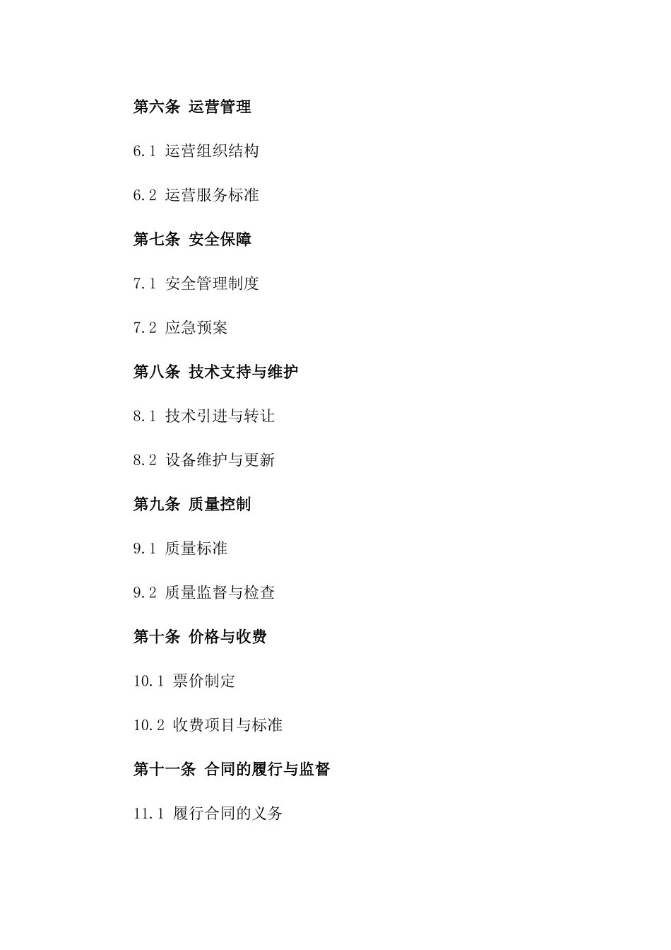 2024年《城市轨道交通建设与运营合同》_第3页