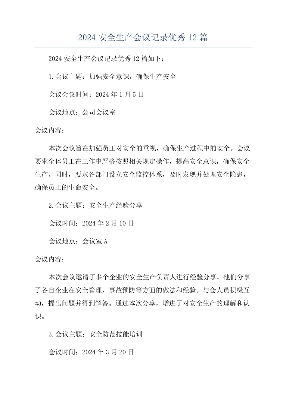 2024安全生产会议记录优秀12篇 _第1页