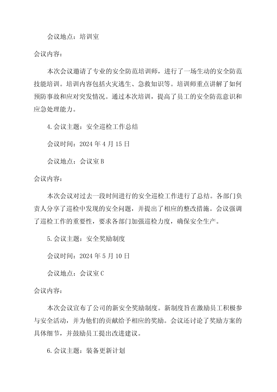 2024安全生产会议记录优秀12篇 _第2页