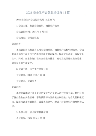 2024安全生产会议记录优秀12篇 