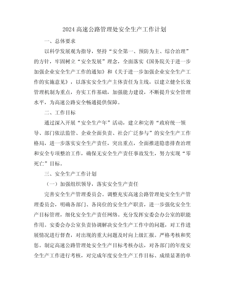 2024高速公路管理处安全生产工作计划 _第1页