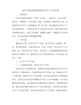 2024高速公路管理处安全生产工作计划 
