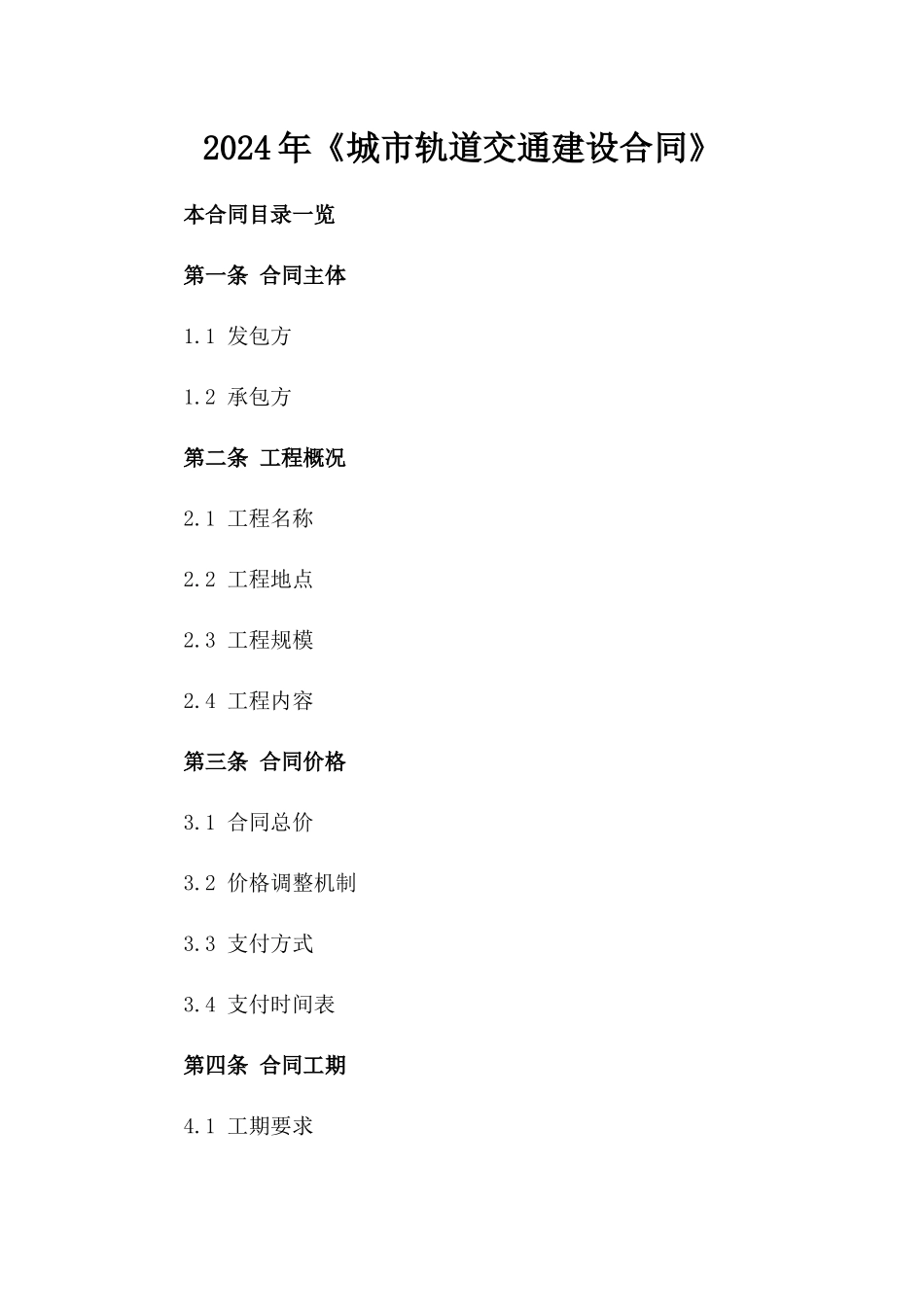 2024年《城市轨道交通建设合同》_第2页