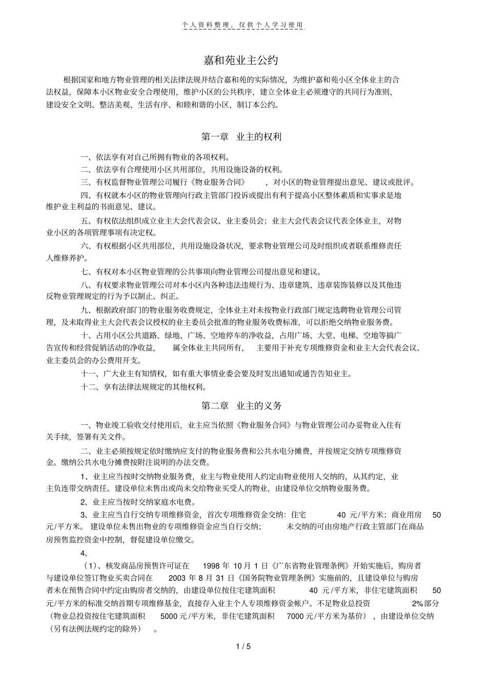 嘉和苑业主公约_第1页