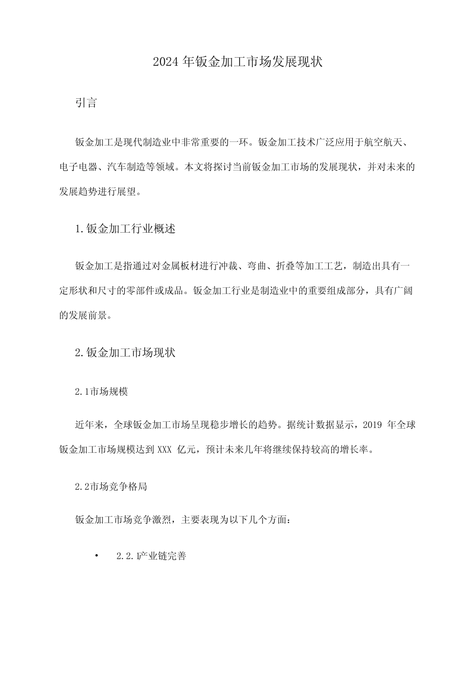 2024年钣金加工市场发展现状_第1页