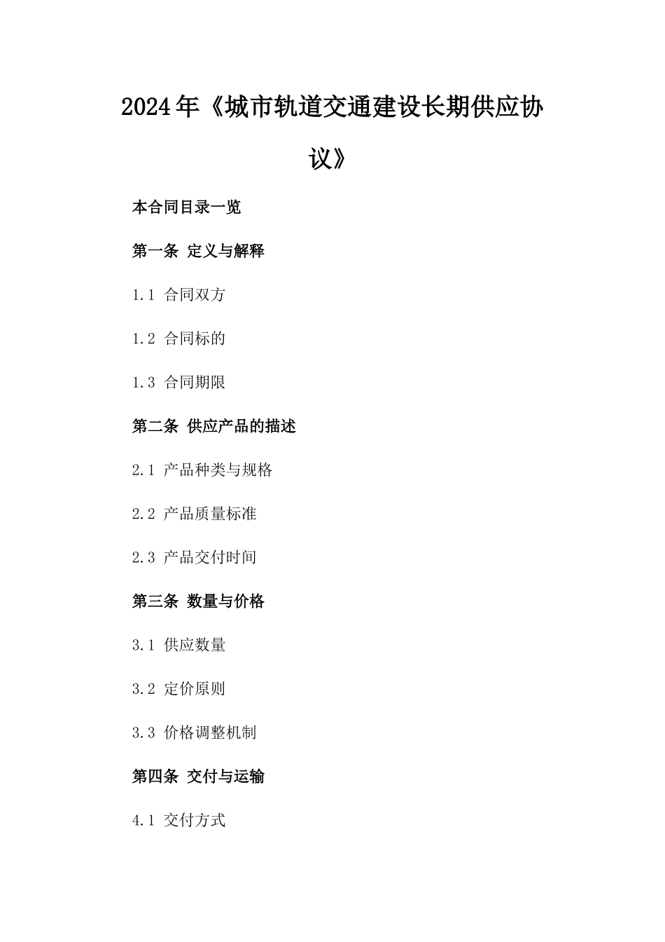 2024年《城市轨道交通建设长期供应协议》_第2页