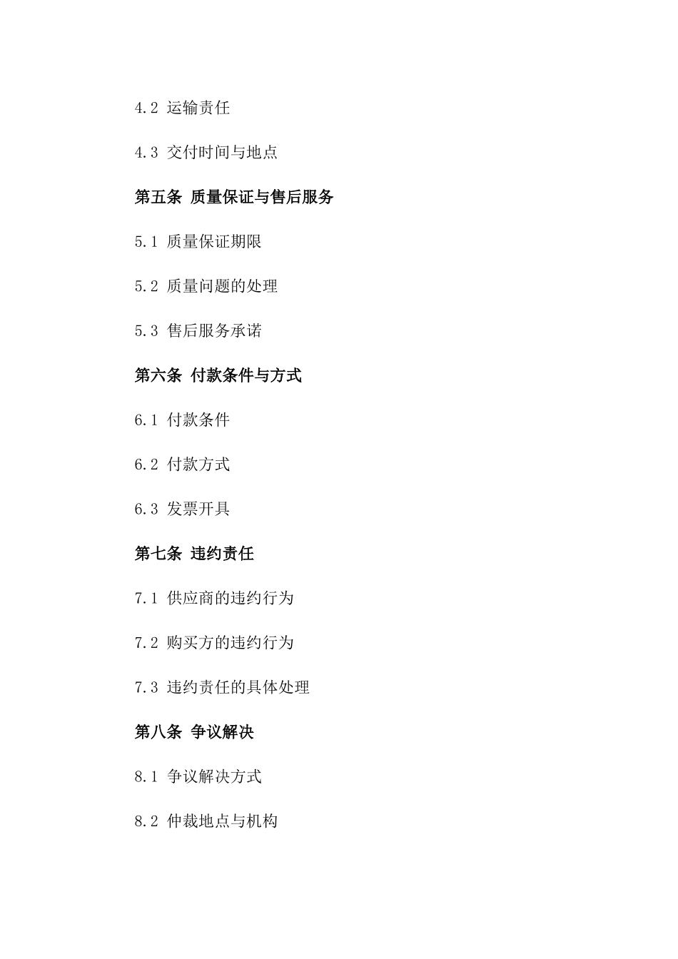 2024年《城市轨道交通建设长期供应协议》_第3页