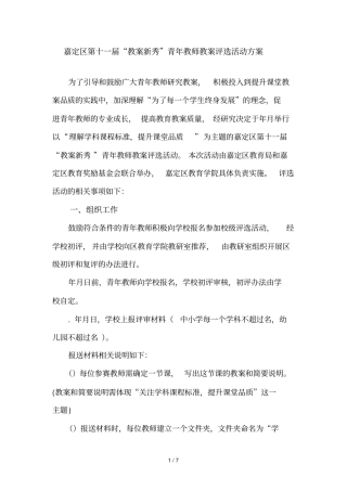 嘉定区第十一届教学新秀青年教师教学评选活动方案