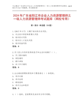 2024年广东省阳江市企业人力资源管理师之一级人力资源管理师考试题库（网校专用）