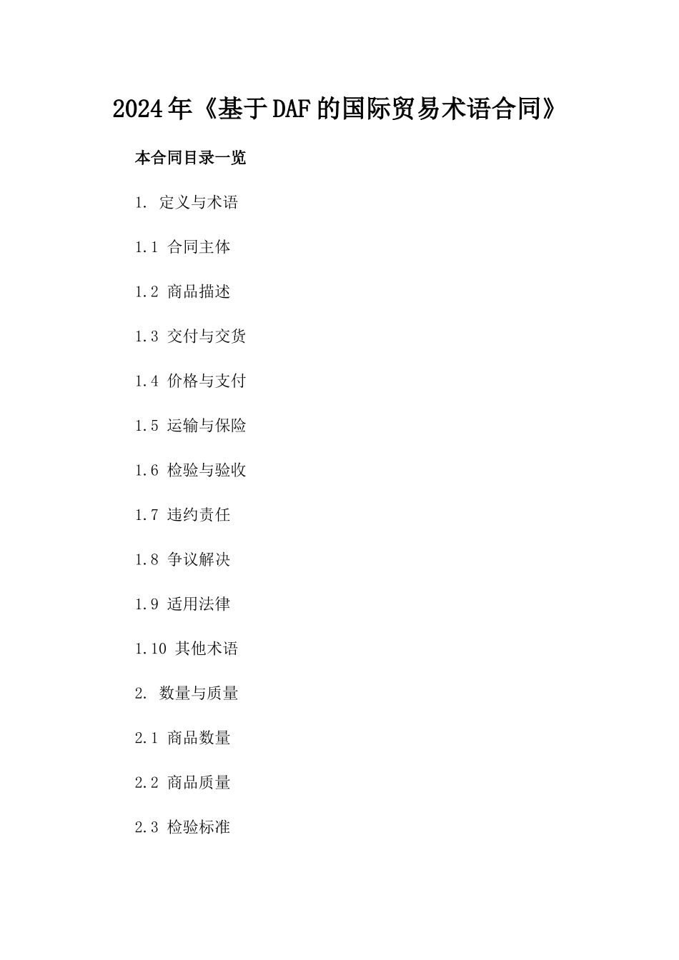 2024年《基于DAF的国际贸易术语合同》_第2页