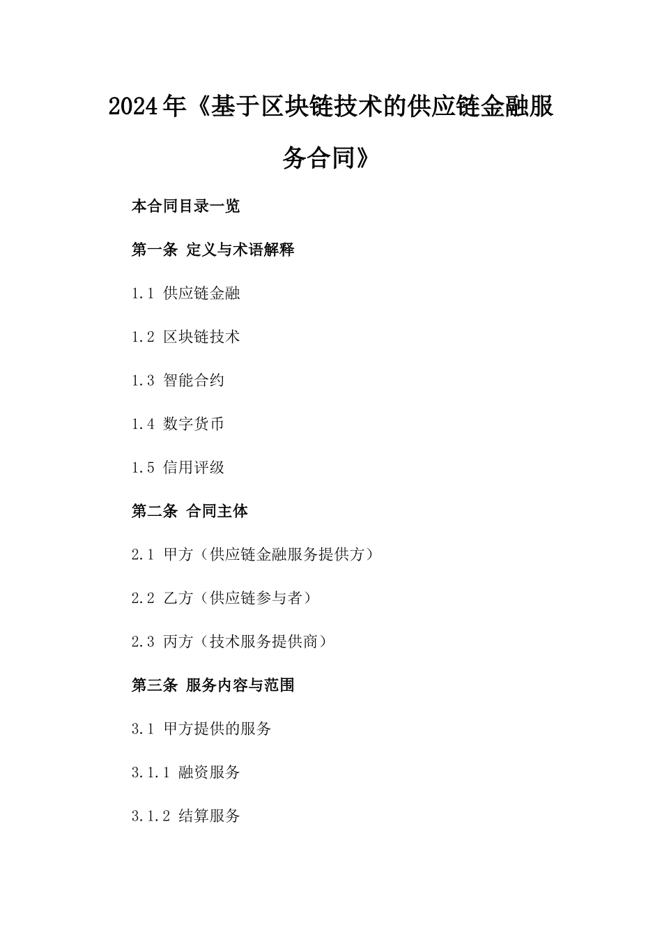 2024年《基于区块链技术的供应链金融服务合同》_第2页