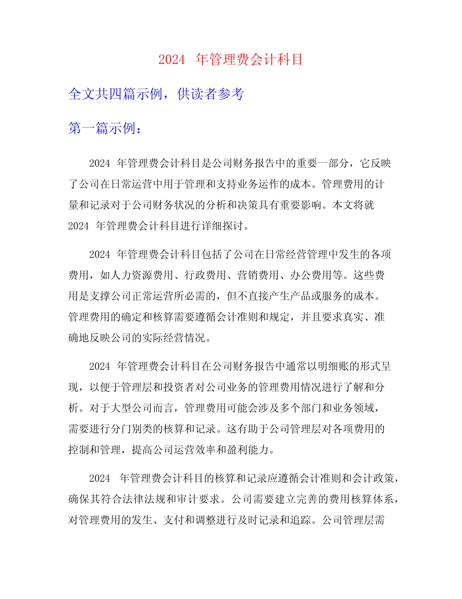 2024年管理费会计科目 _第1页