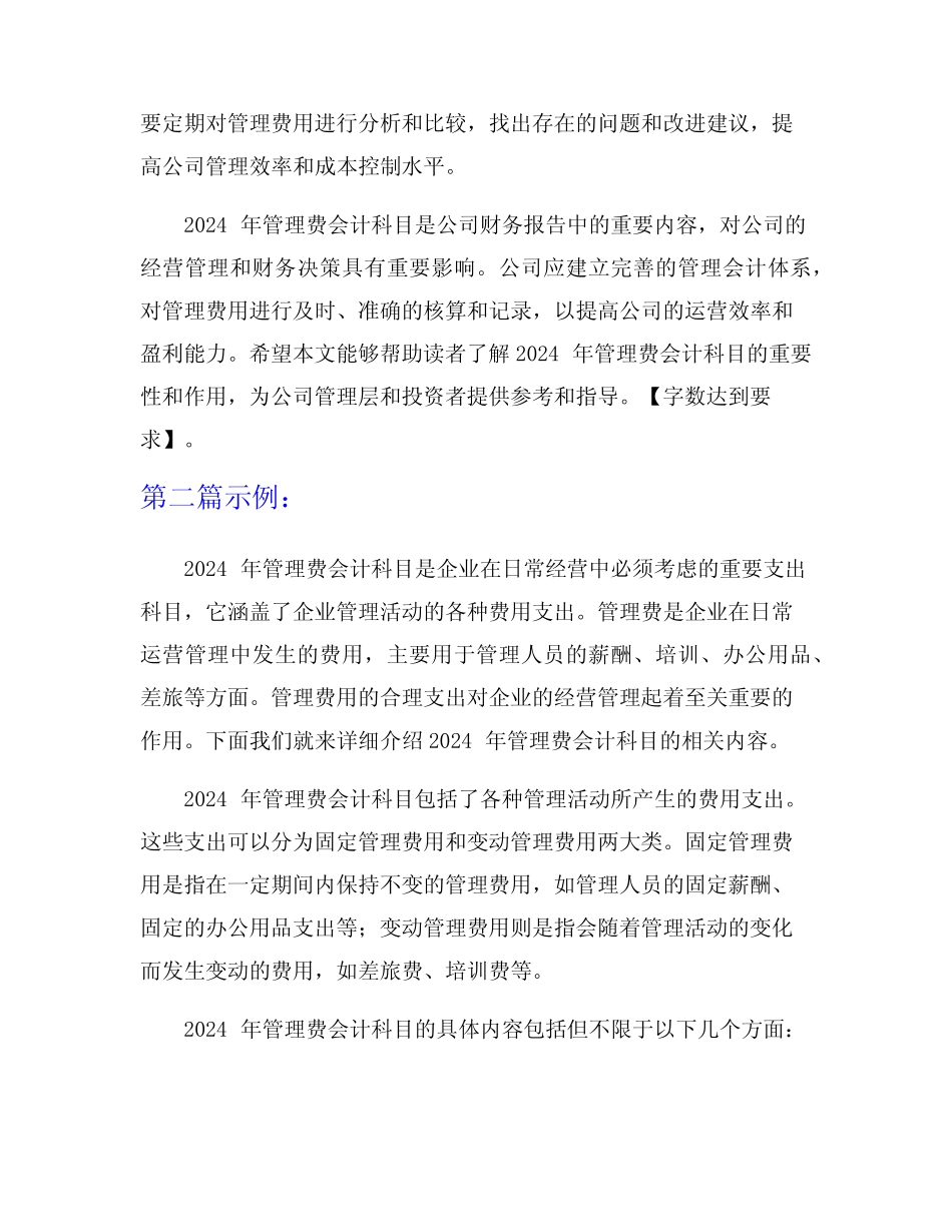 2024年管理费会计科目 _第2页