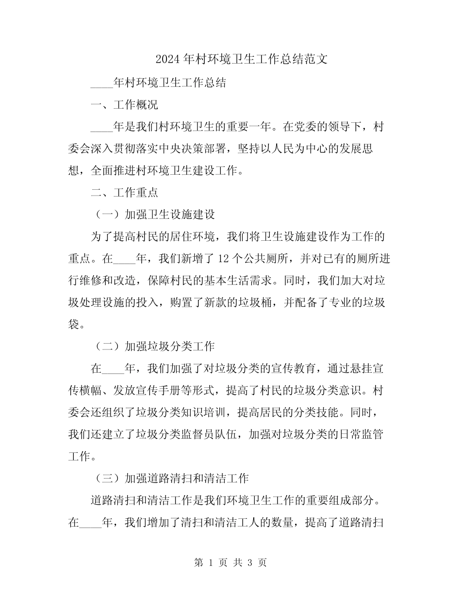 2024年村环境卫生工作总结范文 _第1页