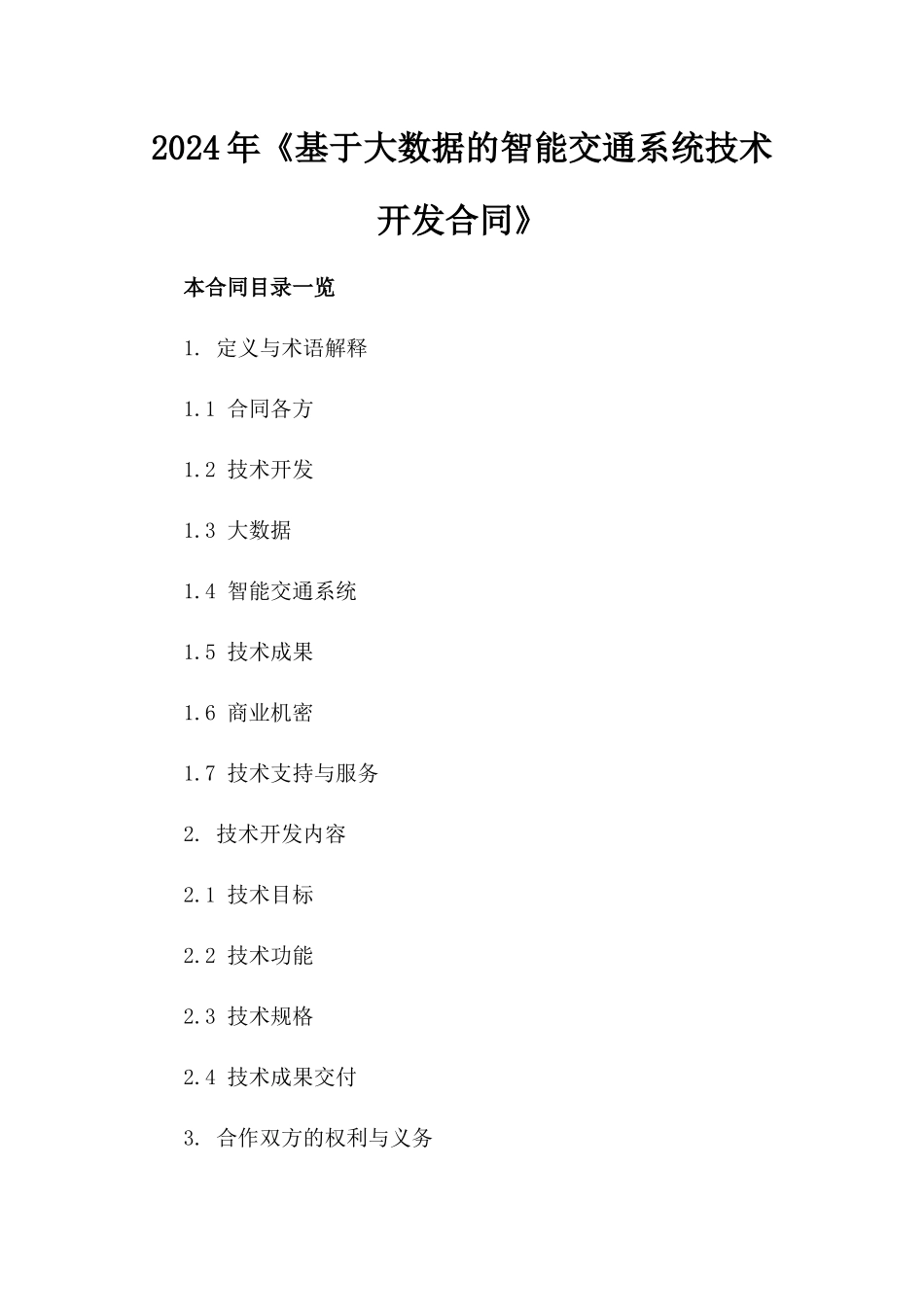 2024年《基于大数据的智能交通系统技术开发合同》_第2页