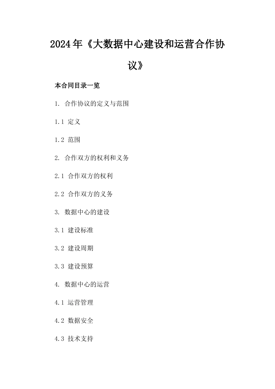 2024年《大数据中心建设和运营合作协议》_第2页