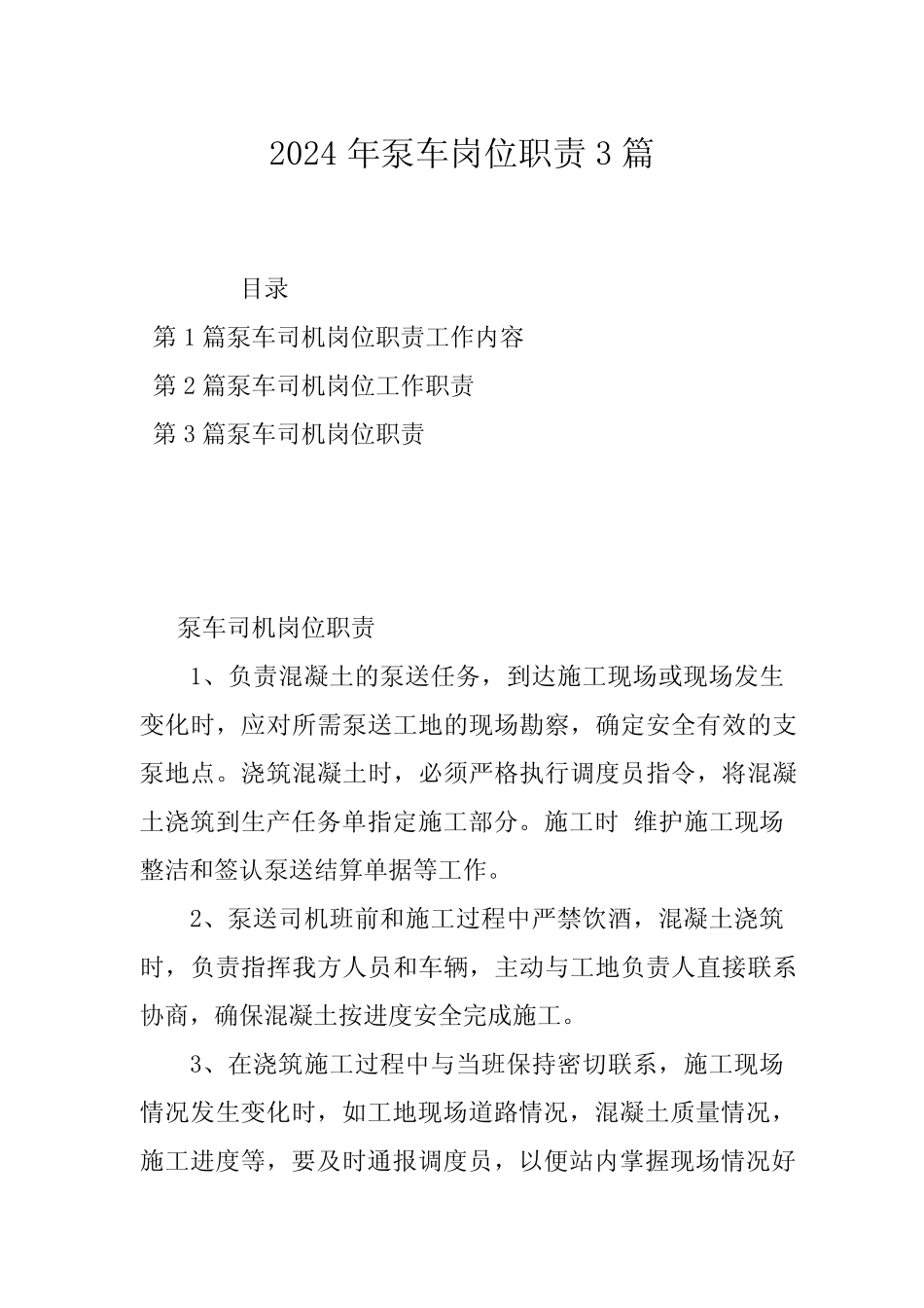 2024年泵车岗位职责3篇 _第1页