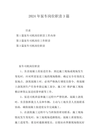 2024年泵车岗位职责3篇 
