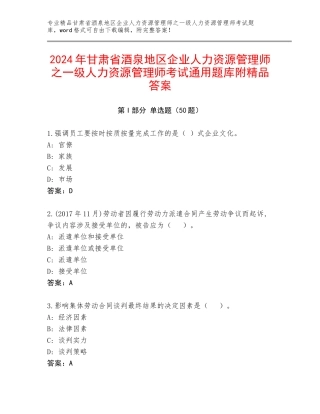 2024年甘肃省酒泉地区企业人力资源管理师之一级人力资源管理师考试通用题库附精品答案