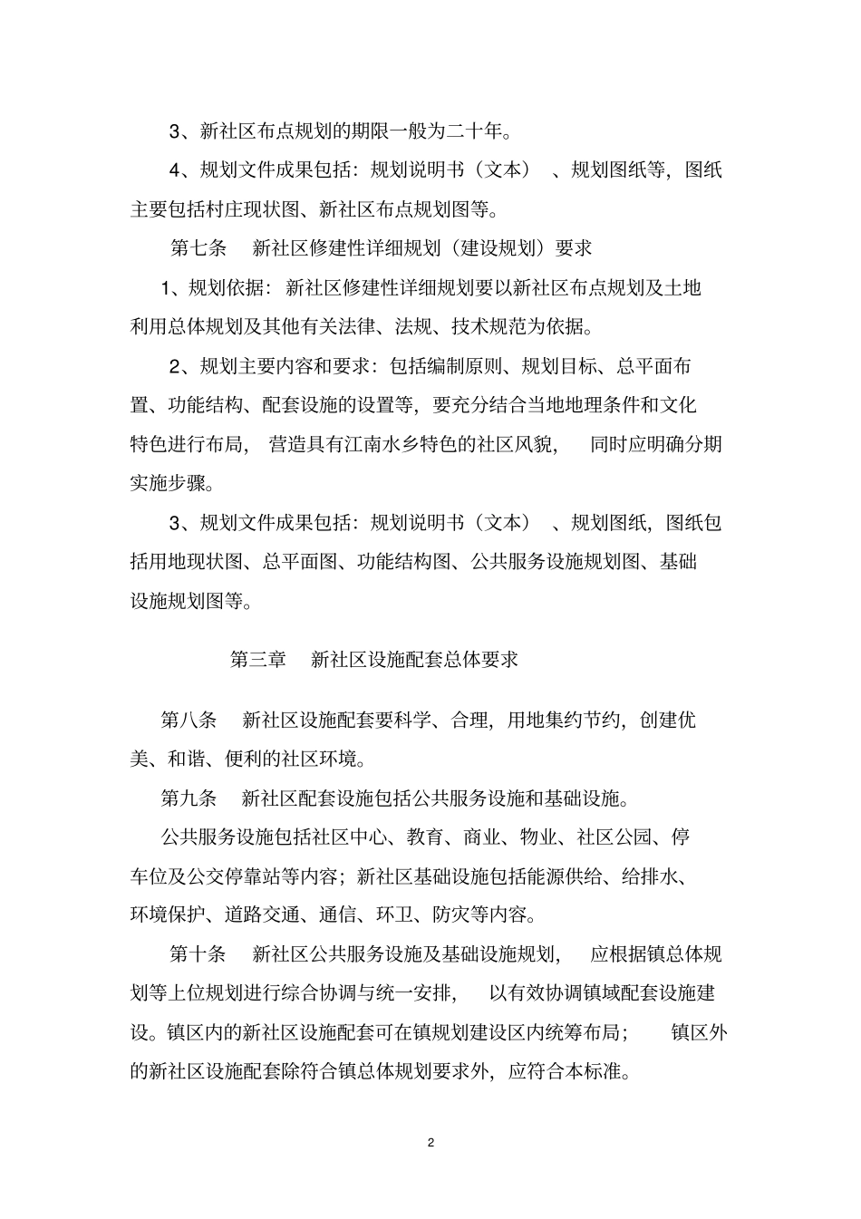 嘉兴城乡一体新社区规划技术标准-嘉兴村镇规划_第2页