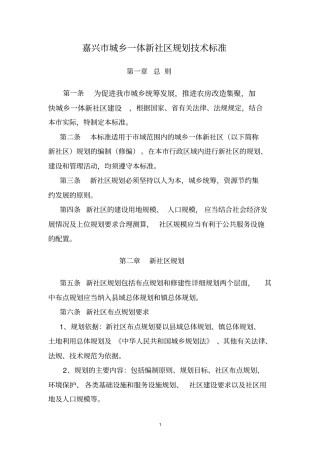 嘉兴城乡一体新社区规划技术标准-嘉兴村镇规划