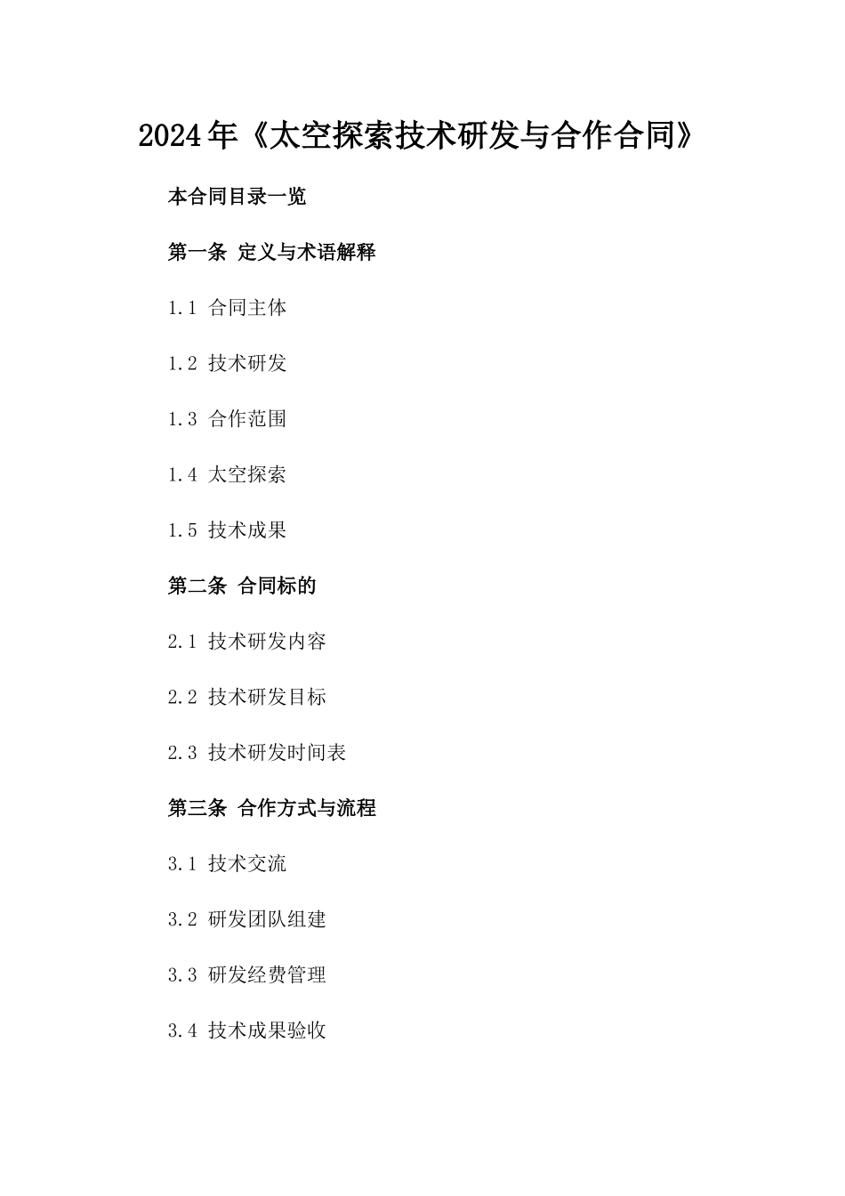 2024年《太空探索技术研发与合作合同》_第2页