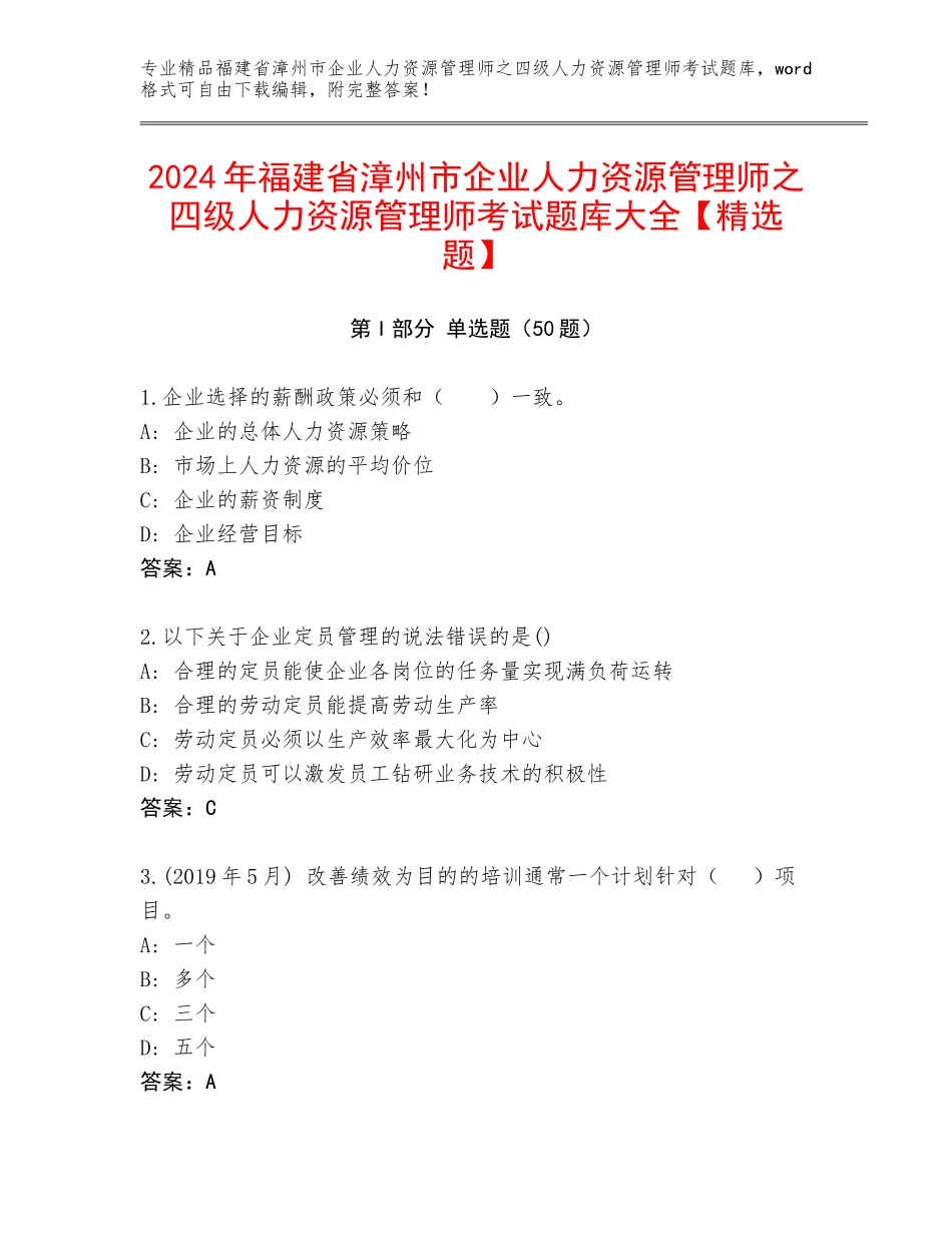 2024年福建省漳州市企业人力资源管理师之四级人力资源管理师考试题库大全【精选题】_第1页