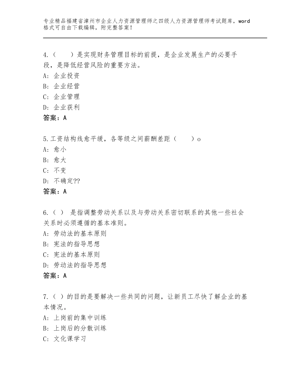 2024年福建省漳州市企业人力资源管理师之四级人力资源管理师考试题库大全【精选题】_第2页