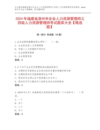2024年福建省漳州市企业人力资源管理师之四级人力资源管理师考试题库大全【精选题】
