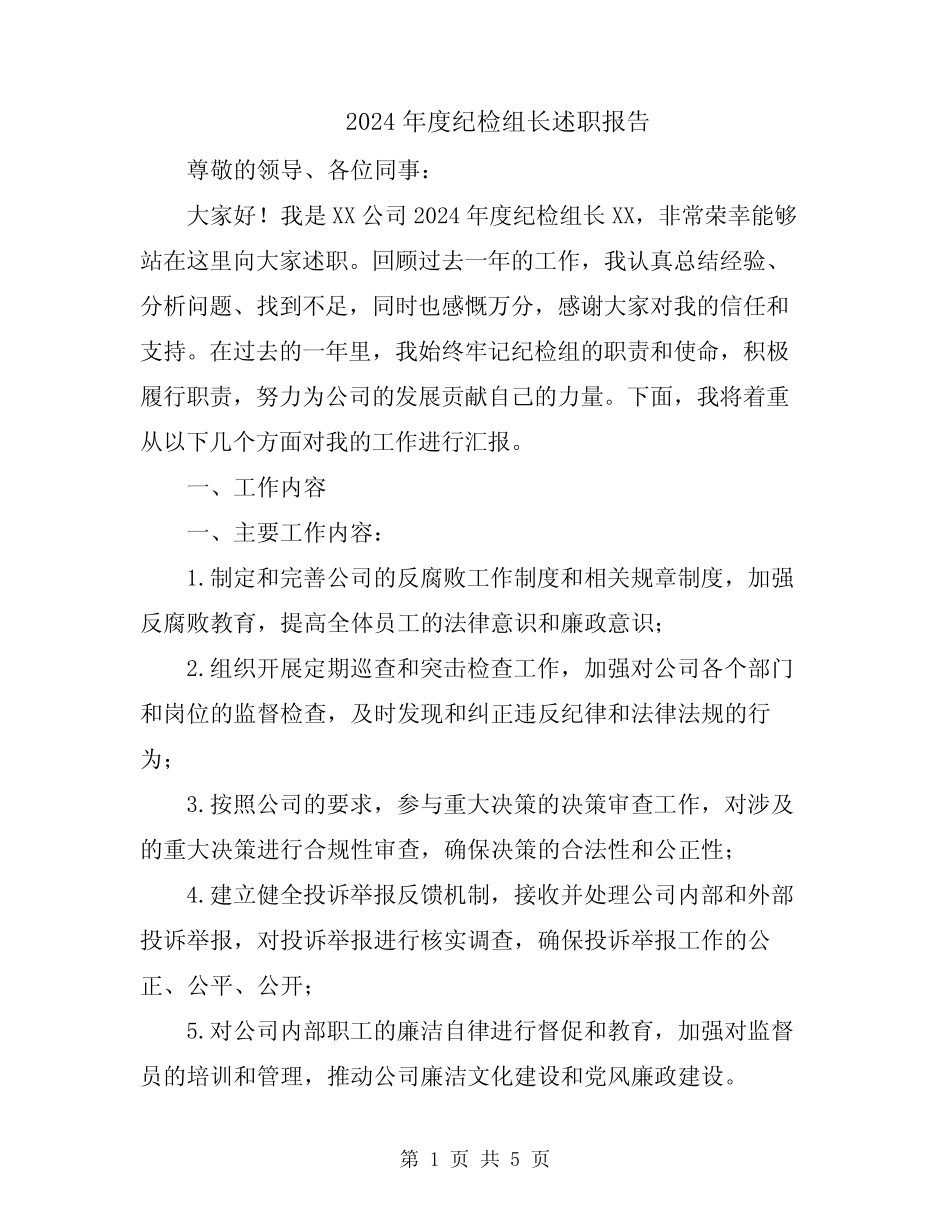 2024年度纪检组长述职报告 _第1页
